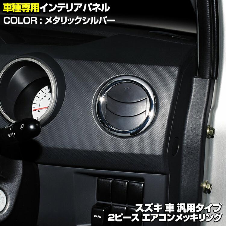 スズキ車用 インテリアパーツ 内装 パネル スズキ シルバー 2ピース エアコンダクト ガーニッシュ メタリックシルバー クロムメッキ P400 Bmjapan 通販 Yahoo ショッピング