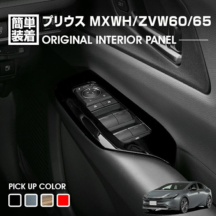 プリウス 60系 MXWH/ZVW60/65 2023(R3).1 - パワーウインドウスイッチ