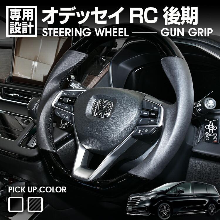 オデッセイ RC 後期 2020(R3).11〜 ステアリング ガングリップ ピアノ