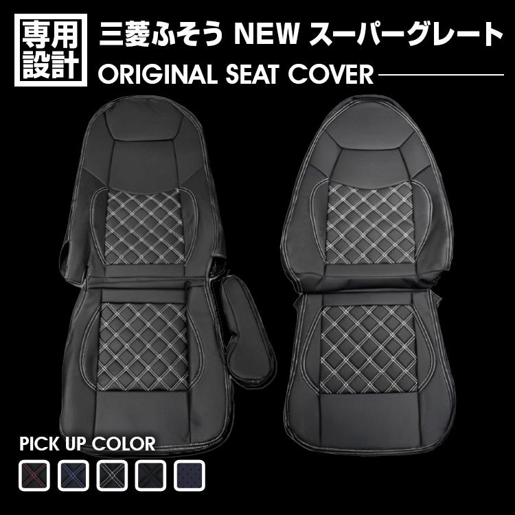 三菱ふそう NEW スーパーグレート 大型 2007(H19).4〜 シートカバー