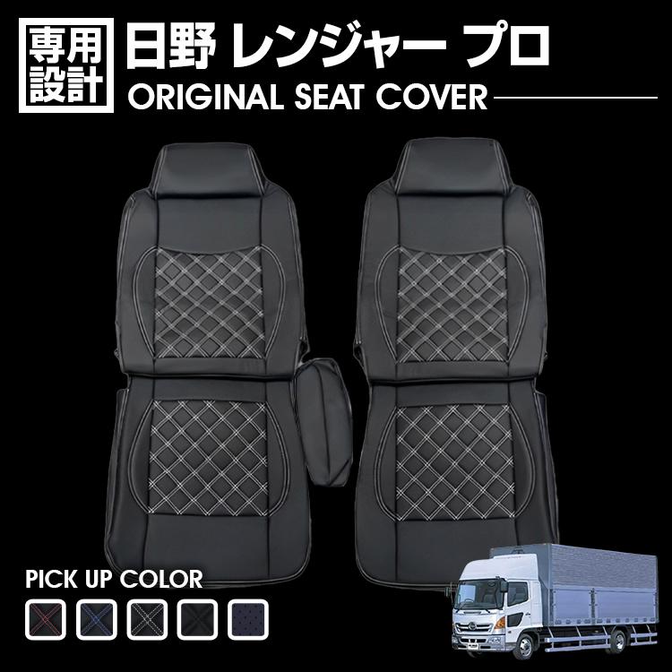 日野 レンジャー プロ 2002(H14).1 - 2008(H20).7 シートカバー 運転席