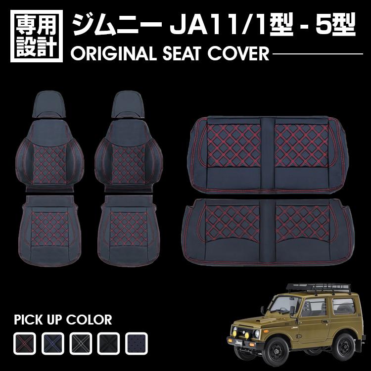 ジムニー JA11 1型-5型 1990(H2).2 - 1995(H7).10 シートカバー