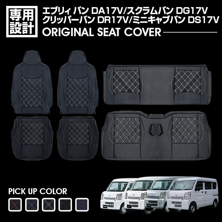 エブリィ バン DA17V シートカバー スクラム ミニキャブバン