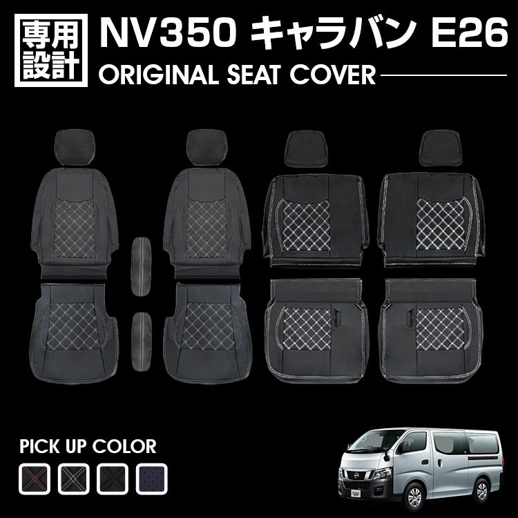 キャラバン NV350 シートカバー E26 ガソリン車 2012(H24).6〜2021(R3