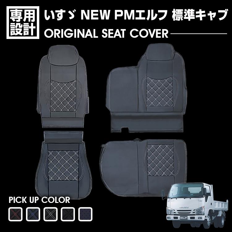 いすゞ エルフ NEW/PM 標準 シングルキャブ シートカバー 運転席 助手 