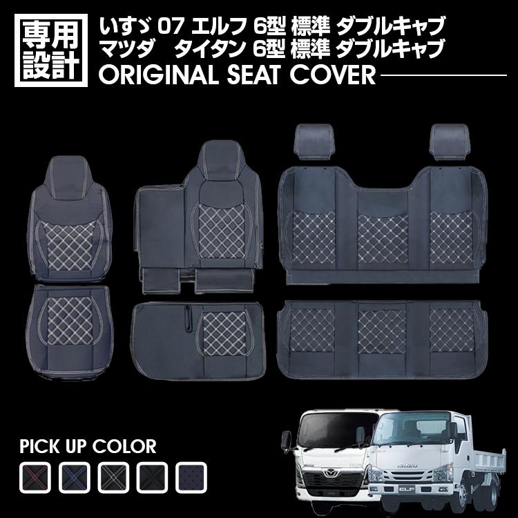 いすゞ 07 エルフ 6型 標準 ダブルキャブ タイタン シートカバー いすゞ 07 エルフ 6型 標準 ダブルキャブ タイタン シートカバー