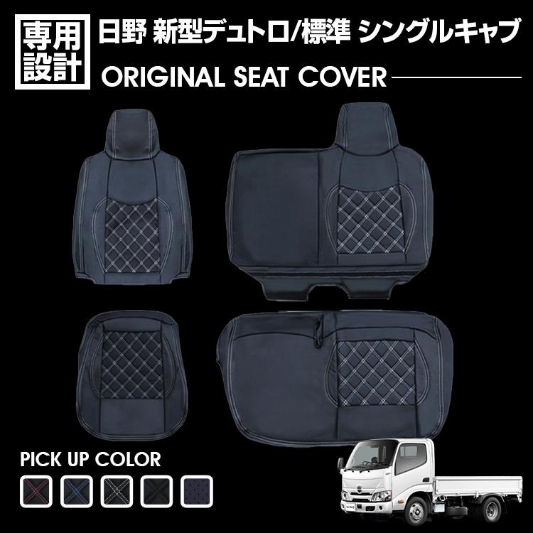 日野 新型 デュトロ ダイナ 標準 シングルキャブ 2019(R1).5〜 シート 