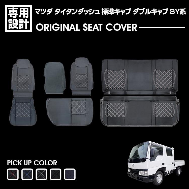 タイタンダッシュ 標準キャブ ダブルキャブ SY系 2000(H12).9〜 シート 