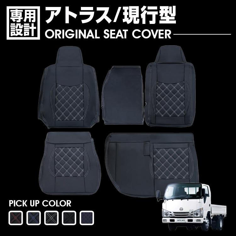 日産 アトラス 現行型 標準車 2007(H19).6〜 シートカバー