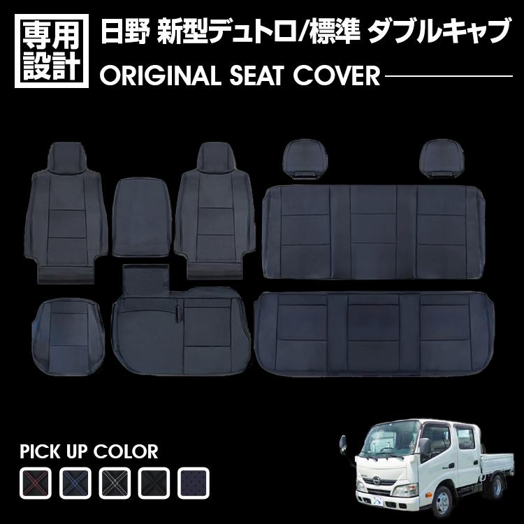 日野 新型 デュトロ 標準 ダブルキャブ 2019(R1)1.5〜現行 シート 