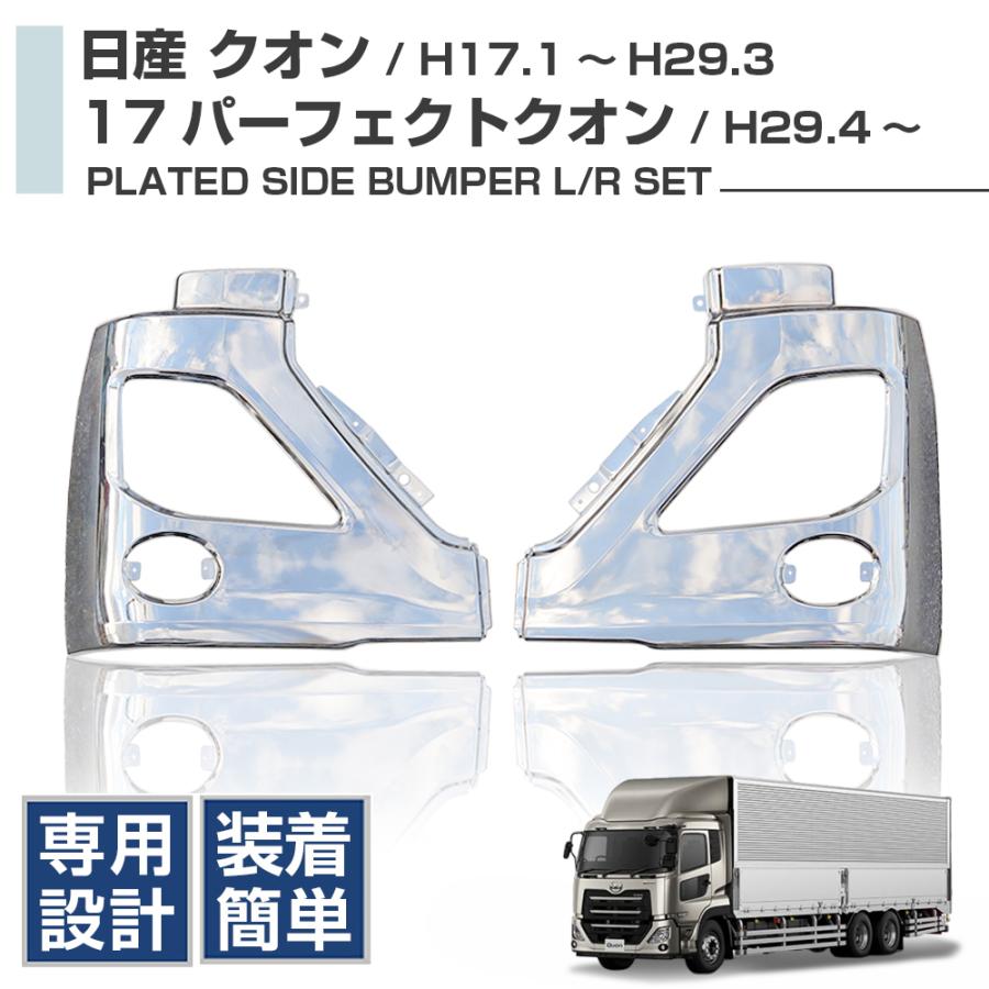 日産 UD17 パーフェクトクオン メッキ サイド パンバー 左右