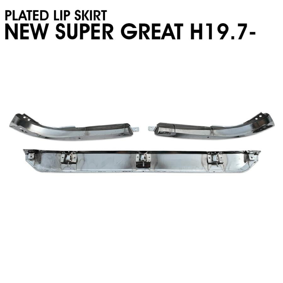 三菱ふそう NEW スーパーグレート 07 3分割 メッキ リップ スカート