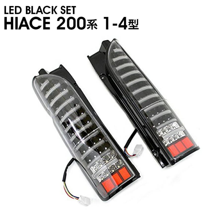 ひ*し様 200系ハイエース用　ファイバーテール　インナーブラック　新品未使用 ハイエース 200系 11本 ファイバー テール 1型/2型/3型/4型 LED