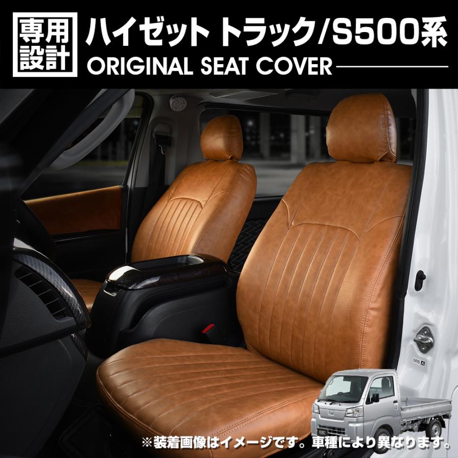 ハイゼット トラック S500系 2014(H26).9〜2021(R3).12 シートカバー