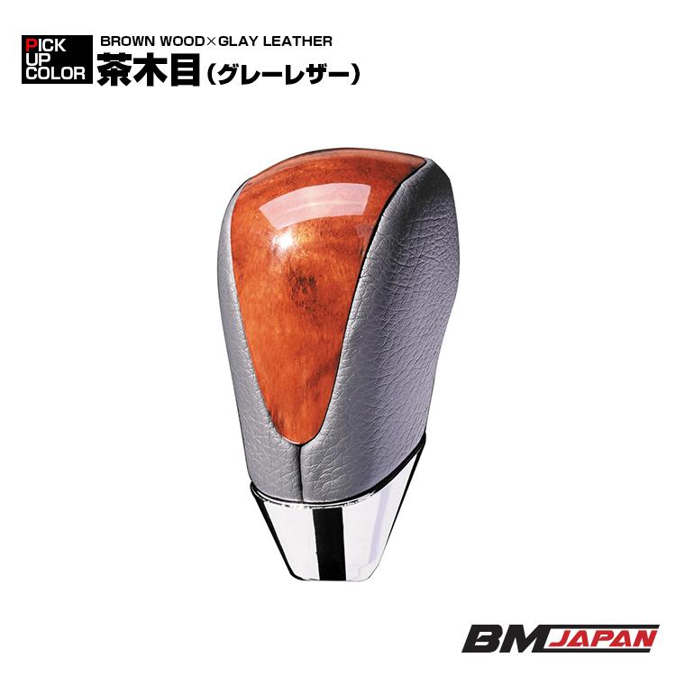 トヨタ車 汎用 AT車 シフトノブ Aタイプ 黒木目 ピアノブラック 茶木目