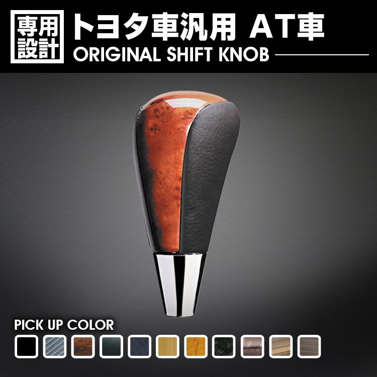 トヨタ車 汎用 AT車 シフトノブ Cタイプ 黒木目 ピアノブラック 茶木目