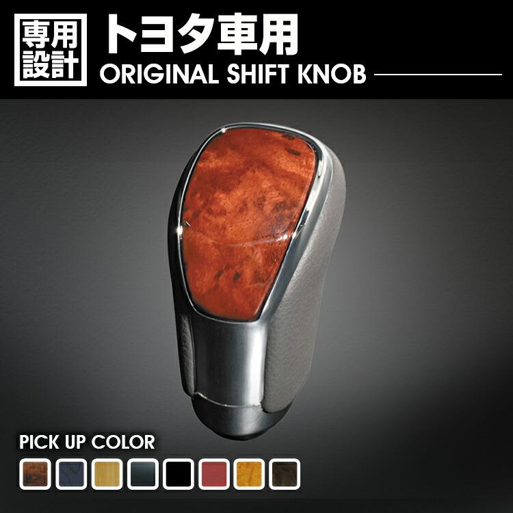トヨタ車 純正交換型 シフトノブ 全23色 ネジ径 8mm インテリアパーツ
