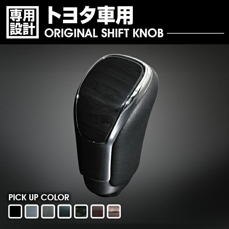 トヨタ車 純正交換型 シフトノブ 全23色 ネジ径 8mm インテリアパーツ