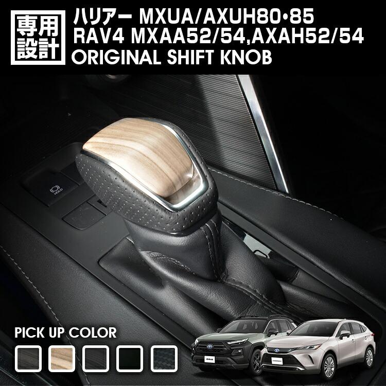 ハリアー 80系 シフトノブ MXUA/AXUH80/85 2020(R2).6 - RAV4 MXAA52