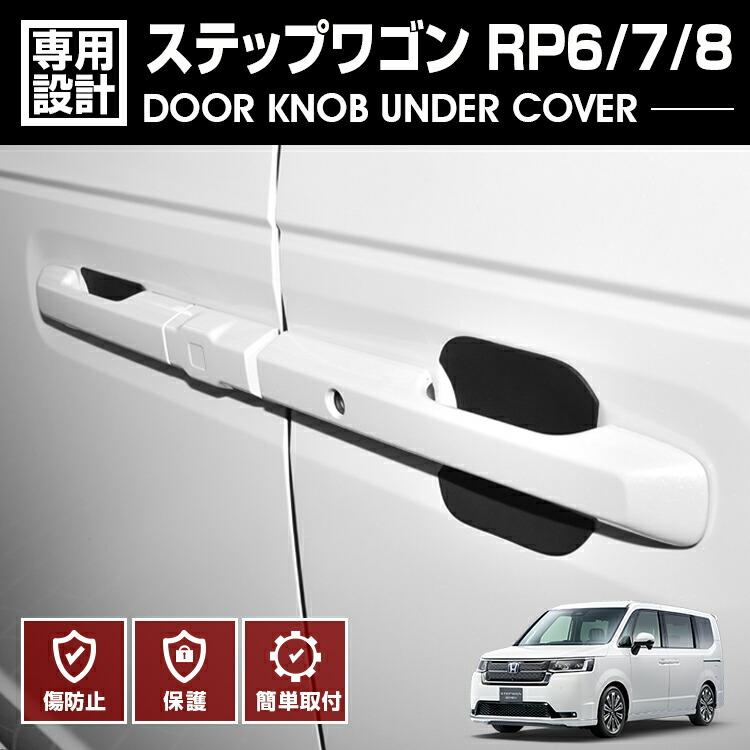 ステップワゴン RP8 RP6 RP7 2022(R4).5 - ドアノブアンダーカバー