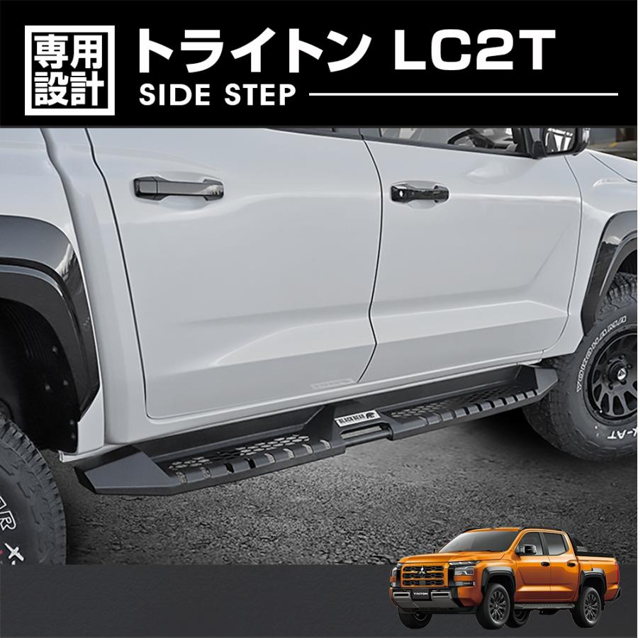 トライトン LC2T サイドステップ 高強度スチール BLACK BEAR4x4