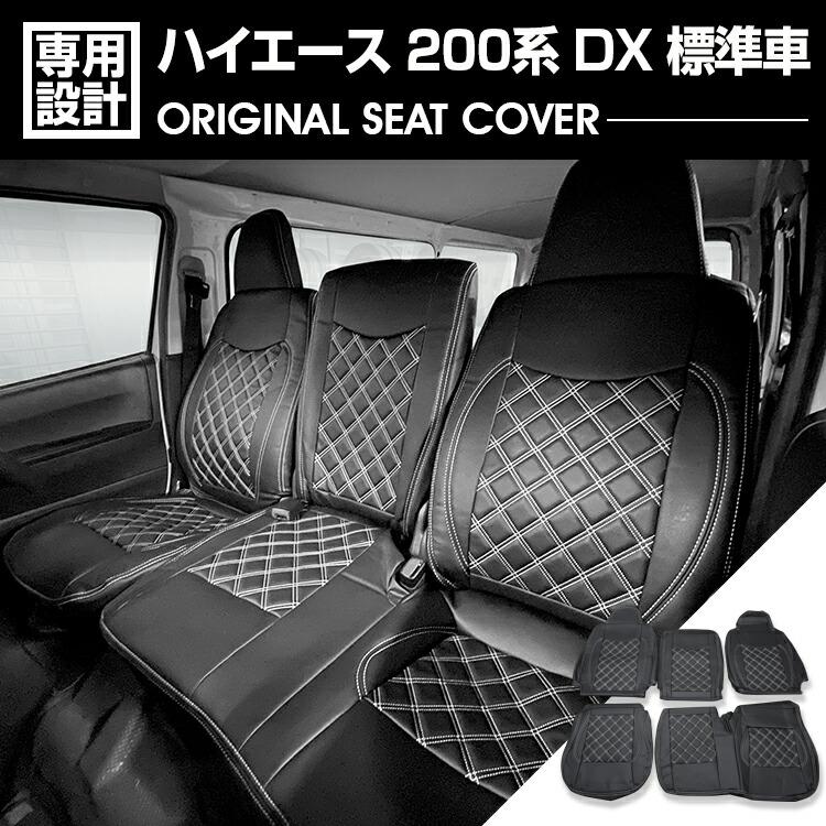 ハイエース200系ナローシート ハイエース 200系 1-9型 2004(H16).8〜 DX用 標準車 ナロー シート