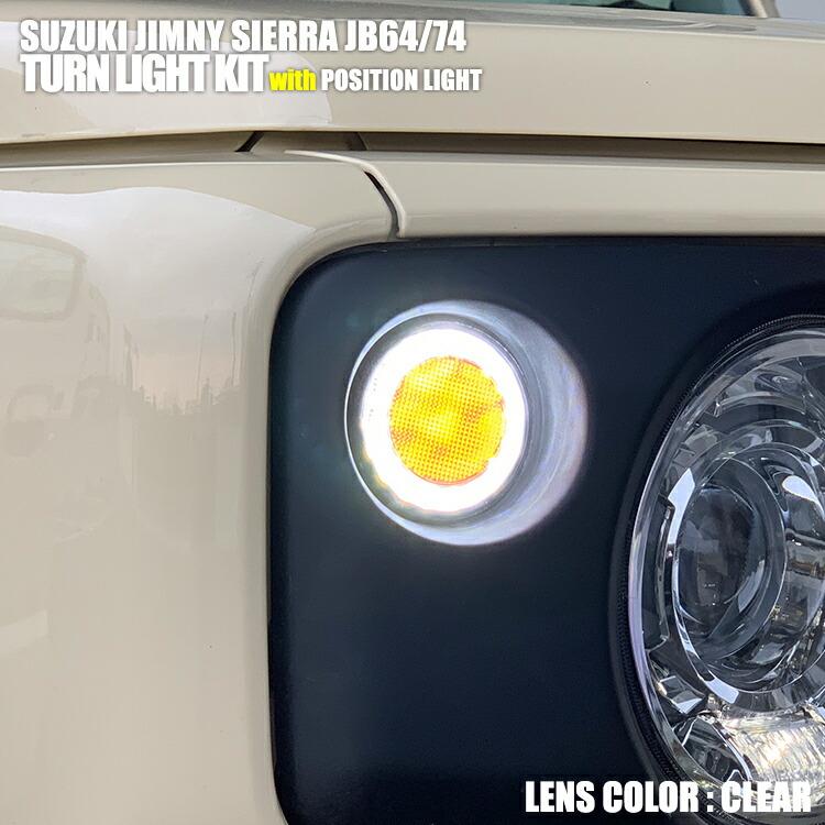 ジムニー JB64 シエラ JB74 LED ウインカーキット ポジションあり