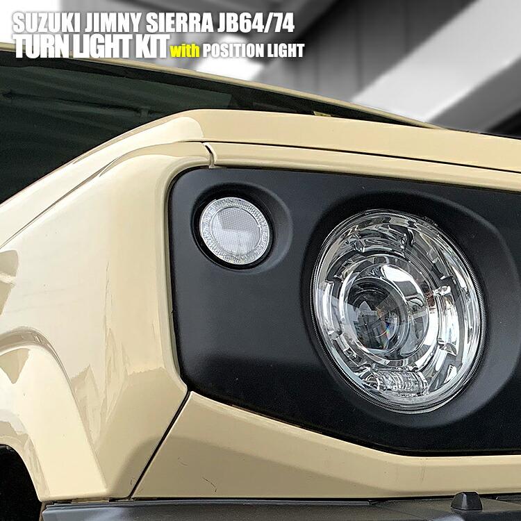 ジムニー シエラ JB64 JB74 2018(H30).7 - LED ウインカーキット 