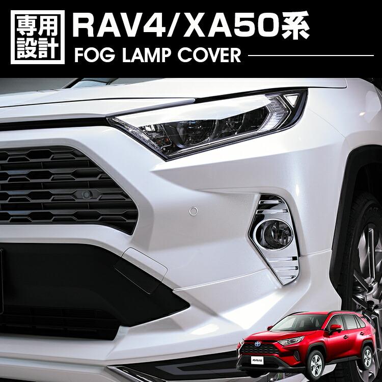 RAV4 50系 フォグランプカバー クロームメッキ ピアノブラック 2ピース