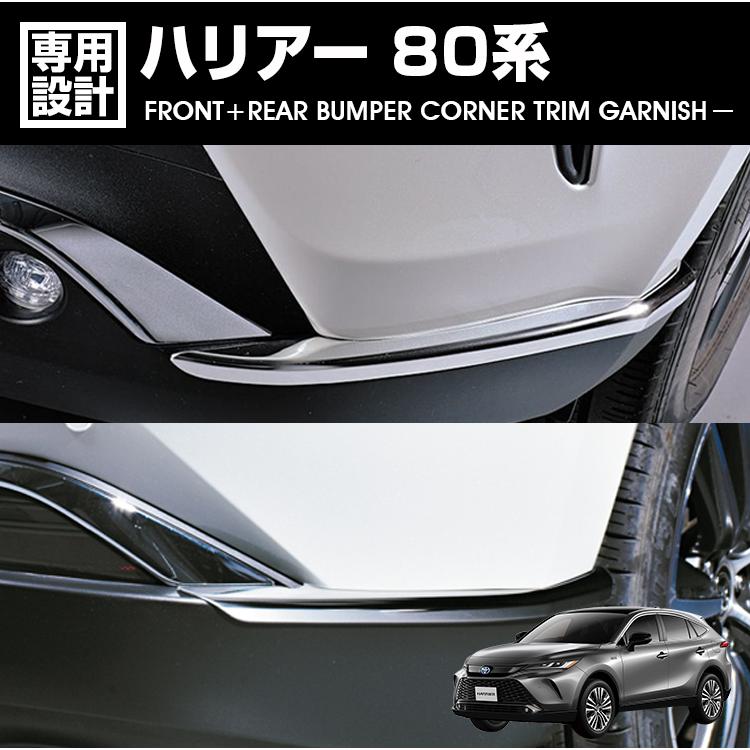 ハリアー 80系 2020(R2).6 - フロント リアセット バンパー コーナー