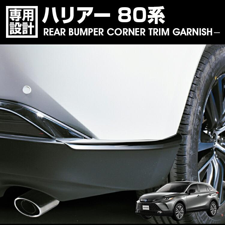 ハリアー 80系 2020(R2).6 - リア バンパー コーナー トリム