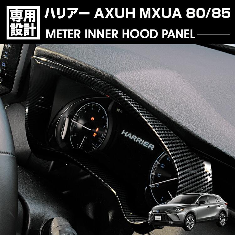 ハリアー 80系 MXUA/AXUH80/85 2020(R2).6 - メーターインナーフード