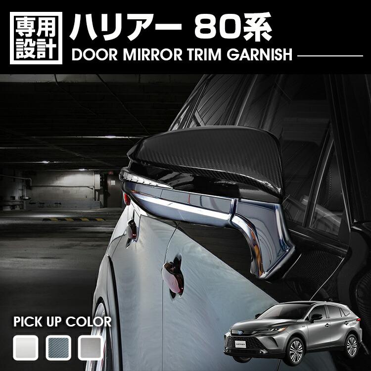 ハリアー 80系 ドアミラートリムガーニッシュ クロームメッキ シルバー