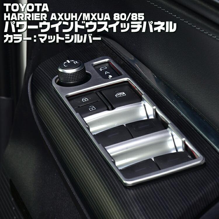 ハリアー 80系 MXUA/AXUH80/85 2020(R2).6 - パワーウインドウ