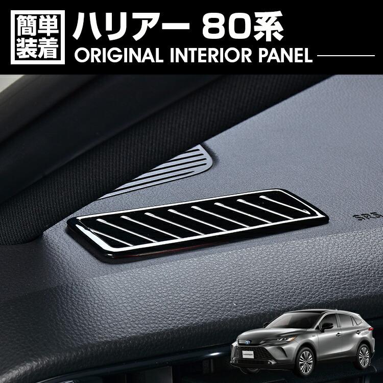 ハリアー 80系 2020(R2).6 - デフロスター パネル ピアノブラック