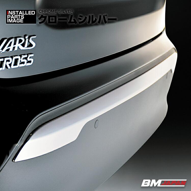 ヤリスクロス MXPJ/MXPB1# 2020(R2).8 - リアバンパーガーニッシュ