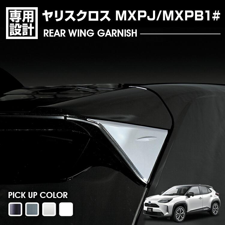 ヤリスクロス MXPJ/MXPB1# 2020(R2).8 - リアウイング ヤリスクロス MXPJ/MXPB1# 2020(R2).8 - リアウイング