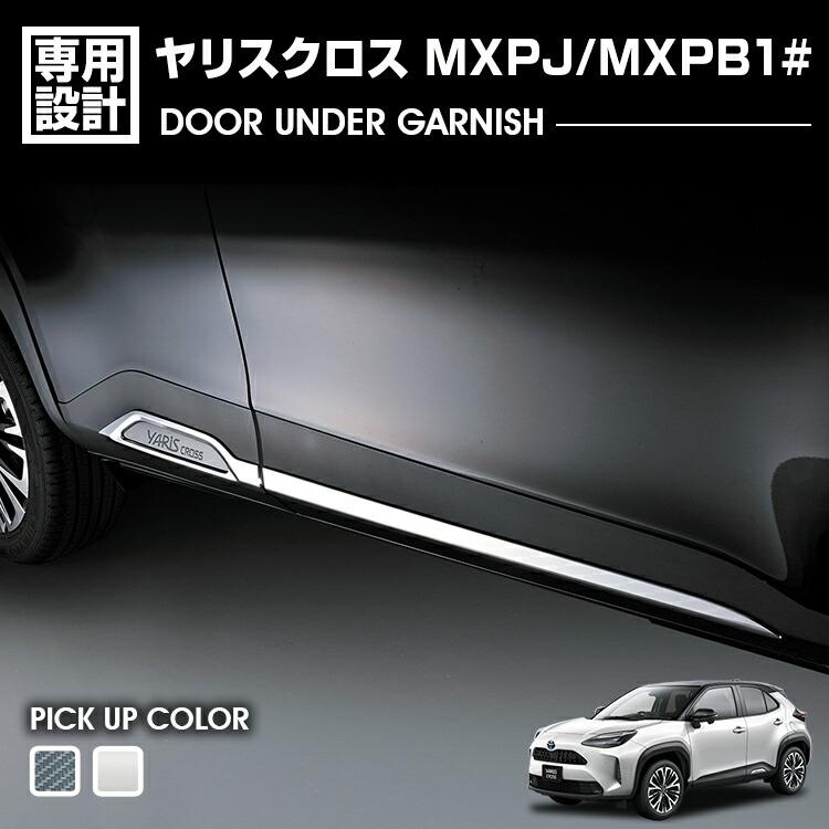 ヤリスクロス MXPJ/MXPB1# 2020(R2).8 - ドアアンダーガーニッシュ  