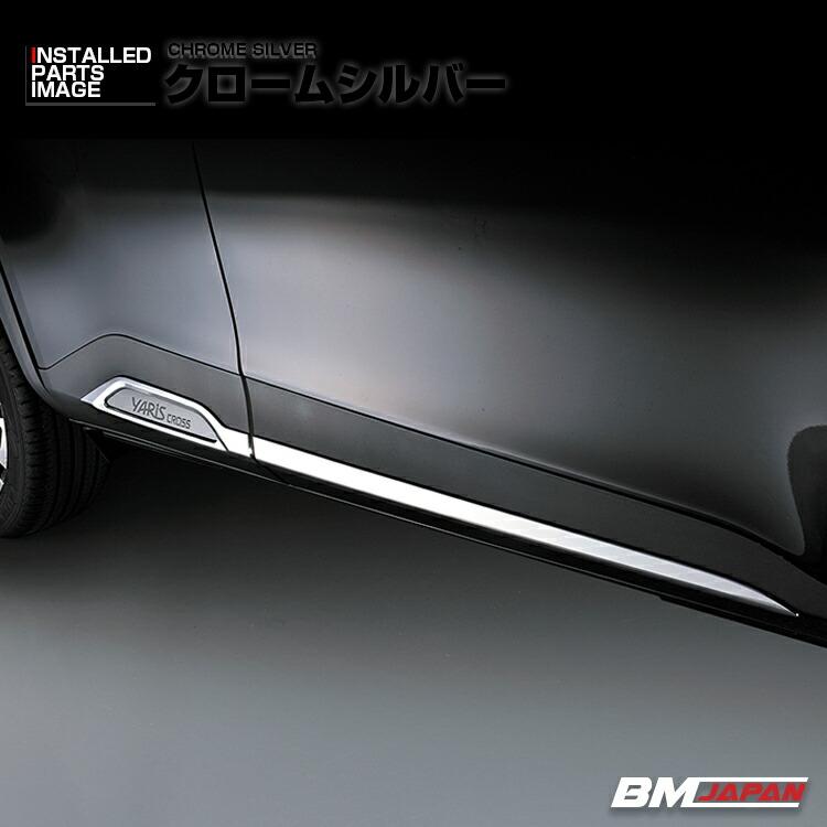 ヤリスクロス MXPJ/MXPB1# ドアアンダーガーニッシュ クロームシルバー