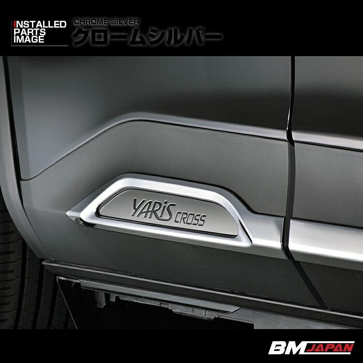 ヤリスクロス MXPJ/MXPB1# ドアアンダーガーニッシュ クロームシルバー