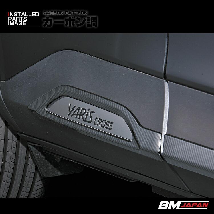 ヤリスクロス MXPJ/MXPB1# 2020(R2).8 - ドアアンダーガーニッシュ 