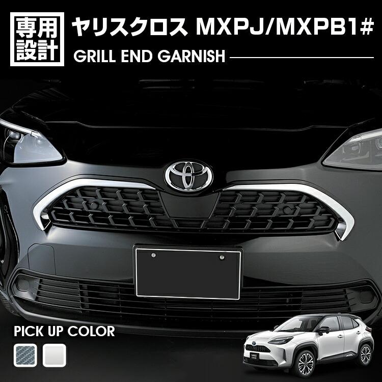 ヤリスクロス MXPJ/MXPB1# 2020(R2).8 - グリルエンドガーニッシュ