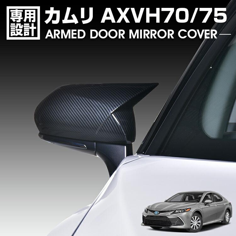 カムリ 70系 AXVH70/75 2017(H29).7 - アームドドアミラーカバー 2