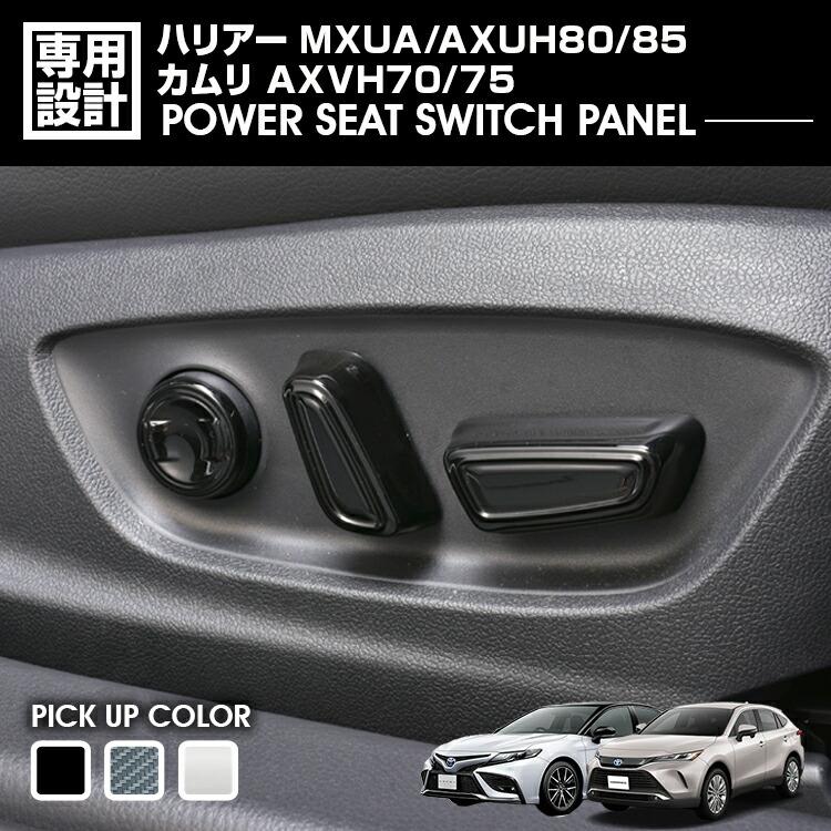 ハリアー 80系 MXUA/AXUH80/85 カムリ 70系 AXVH70/75 パワーシート