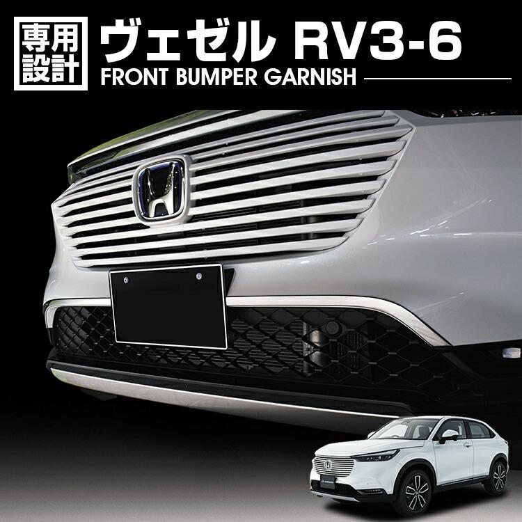 ホンダ 新型ヴェゼル 純正フロントバンパーガーニッシュ ヴェゼルRV3 RV4 RV5 RV6 2021(R3).4 - フロントバンパーガーニッシュ