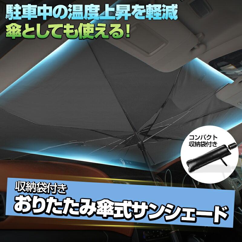 折りたたみ傘式 サンシェード コンパクト収納袋付き Mサイズ Lサイズ