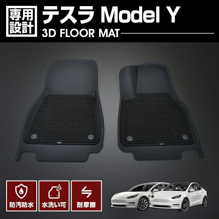 テスラ Model Y 2022(R4).6 - 3D ラバーマット 1列目用 フロアマット 