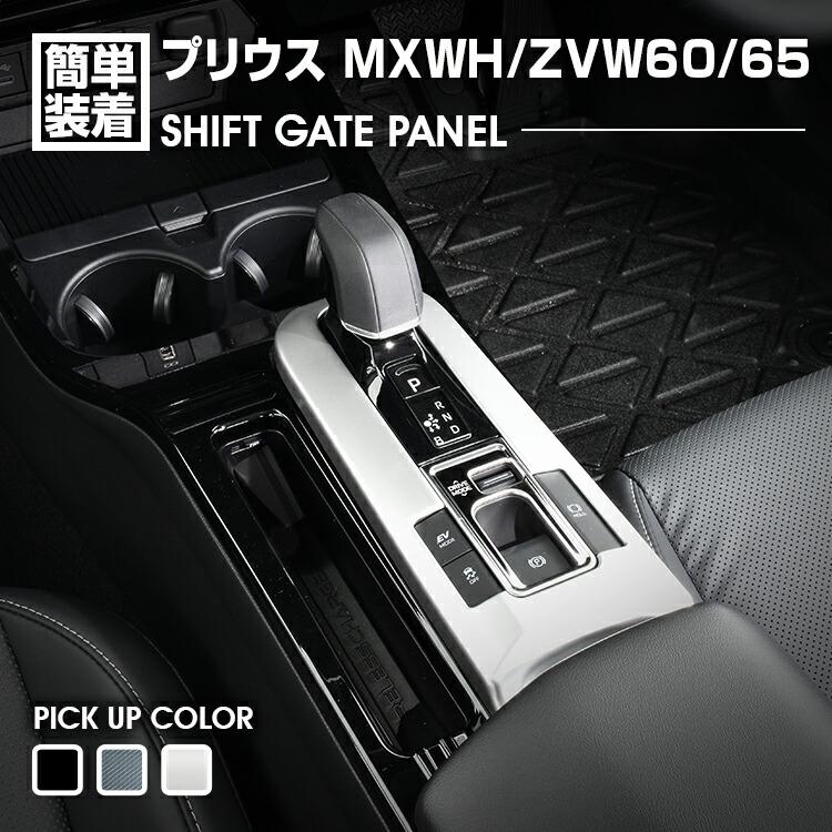 プリウス 60系 MXWH/ZVW60/65 2023(R3).1 - シフトゲートパネル