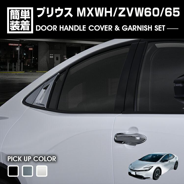 プリウス 60系 MXWH/ZVW60/65 2023(R3).1 - ドアハンドルカバー