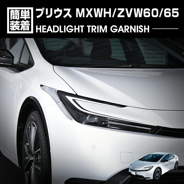 プリウス 60系 MXWH/ZVW60/65 2023(R3).1 - ヘッドライトトリム